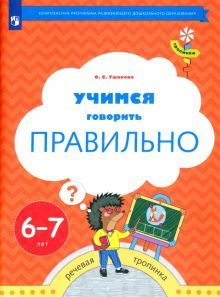 Учимся говорить правильно 6-7л Пособие для детей