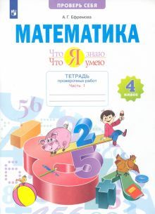 Математика 4кл ч1 Что я знаю. Что я умею