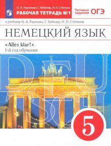 Alles Klar! Нем. яз 5кл 1-й г.об.[Р/т №1]Вертикаль