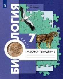 Биология 7кл ч2 Концентр. курс [Рабочая тетрадь]