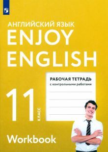 Enjoy English/Английский язык 11кл[Рабоч.тетр]ФГОС