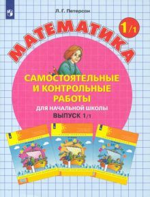 Математика 1кл ч1 [Самост.и контр.работы] ФГОС