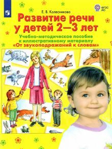 Развит. речи у детей 2-3лет [Методика]