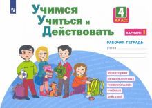 Учимся учиться и действовать 4кл вар.1 [Раб.тетр.]