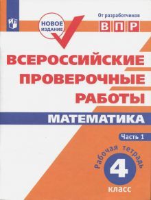 ВПР. Математика 4кл ч1 [Рабочая тетрадь]