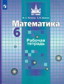 Математика 6кл [Рабочая тетрадь]