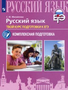 Русский язык. Твой курс подготовки к ЕГЭ. Комплекс