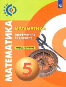 Математика Арифмет. Геометр.5кл [Тетрадь-тренажер]