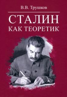 Сталин как теоретик