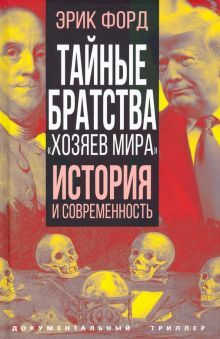 Тайные братства хозяев мира. История и соврем.