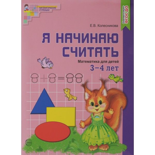 Я начинаю считать. Математика для детей 3-4 лет. 5-е изд., перераб. и доп