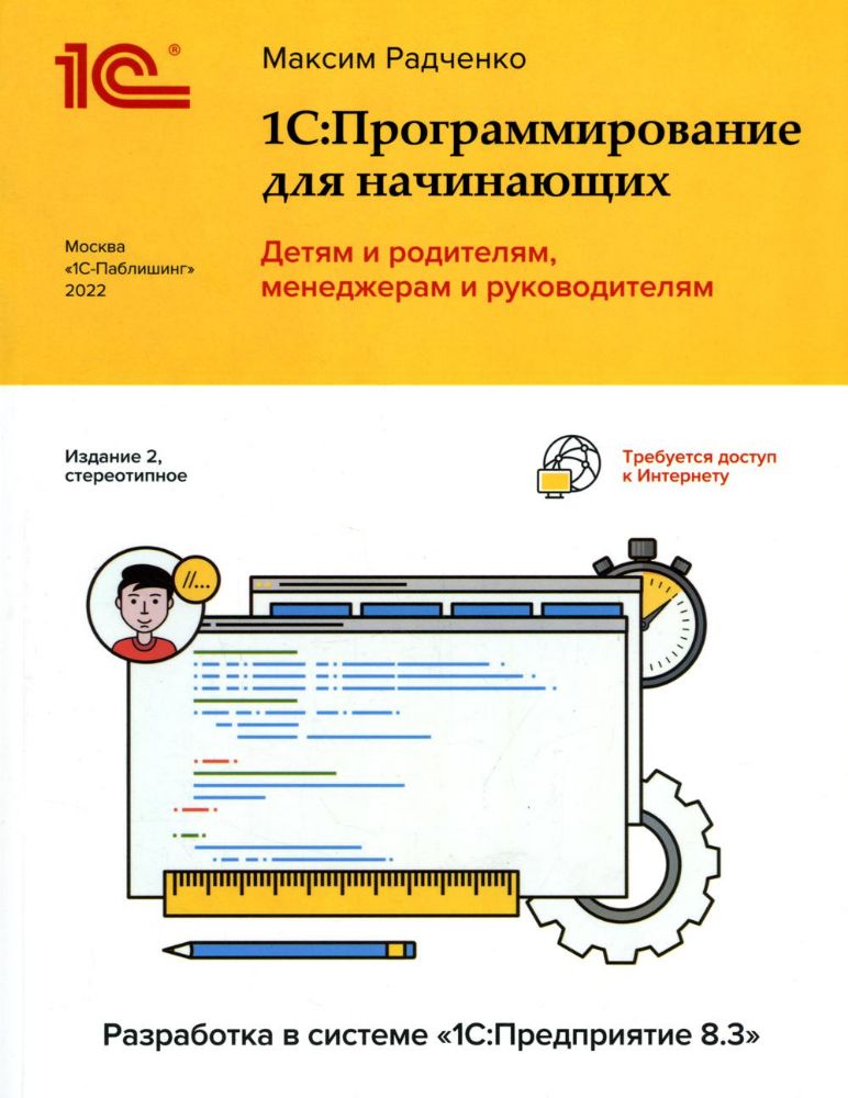 1С: Программирование для начинающих. Детям и родителям, менеджерам и руководителям. Разработка в системе  1 С: Предприятие 8,3 2-е изд., стер