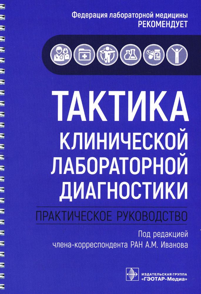 Тактика клинической лабораторной диагностики: практическое руководство