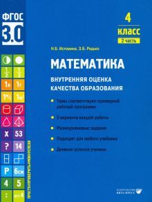 Математика. Внутренняя оценка качества образования. 4 кл.: Учебное пособие. В 2 ч. Ч. 2