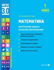 Математика. Внутренняя оценка качества образования. 1 кл.: Учебное пособие