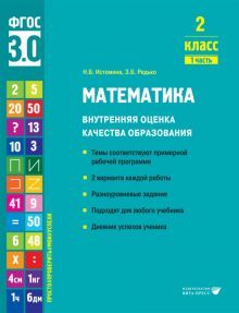 Математика. Внутренняя оценка качества образования. 2 кл.: Учебное пособие. В 2 ч. Ч. 1