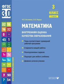 Математика. Внутренняя оценка качества образования. 3 кл.: Учебное пособие. В 2 ч. Ч. 2