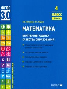 Математика. Внутренняя оценка качества образования. 4 кл. : Учебное пособие. В 2 ч. Ч 1