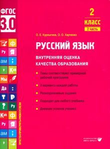 Русский язык. Внутренняя оценка качества образования. 2 кл.: Учебное пособие. В 2 ч. Ч. 2