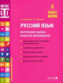 Русский язык. Внутренняя оценка качества образования. 3 кл.: Учебное пособие. В 2 ч. Ч. 2