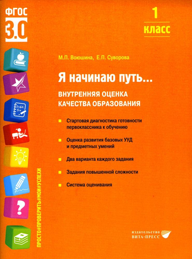 Я начинаю путь... Внутренняя оценка качества образования. 1 кл.: Учебное пособие