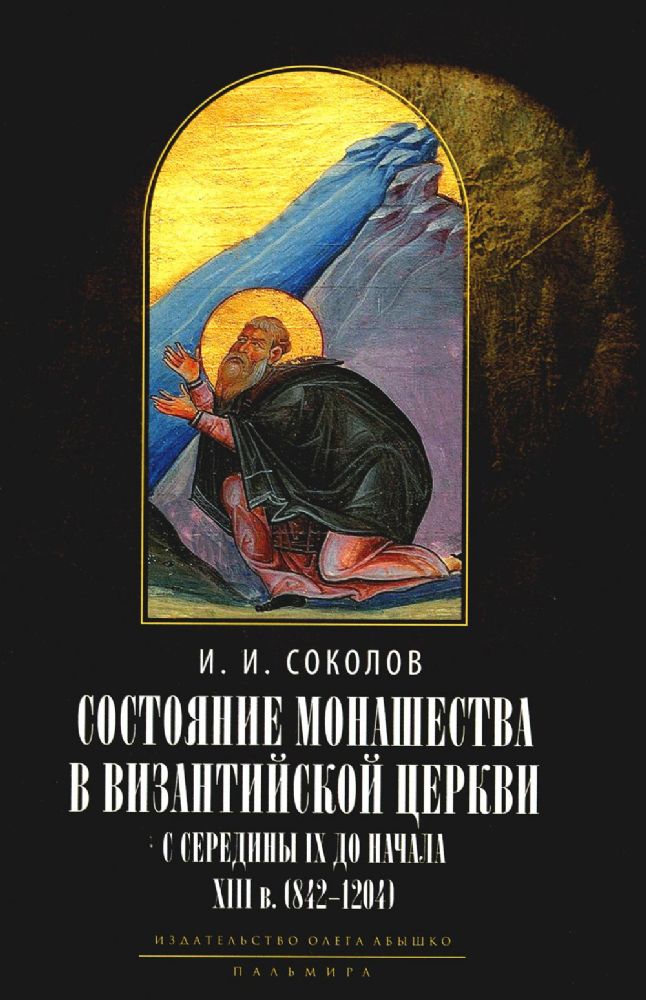 Состояние монашества в Византийской Церкви с середины IX до начала XIII века (842–1204). Опыт церковно-исторического исследования. 2-е изд