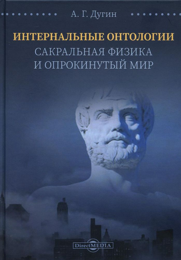 Интернальные Онтологии. Сакральная физика и опрокинутый мир