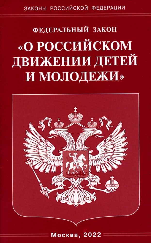 ФЗ О российском движении детей и молодежи