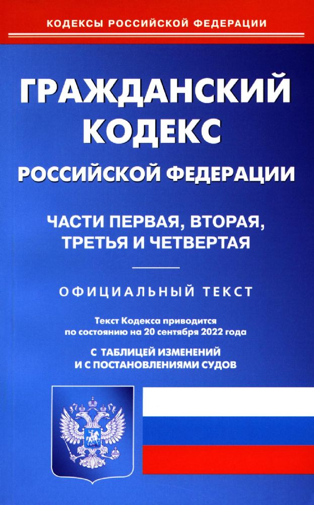 ГК РФ. Ч. 1-4 (по сост. на 20.09.2022 г.)