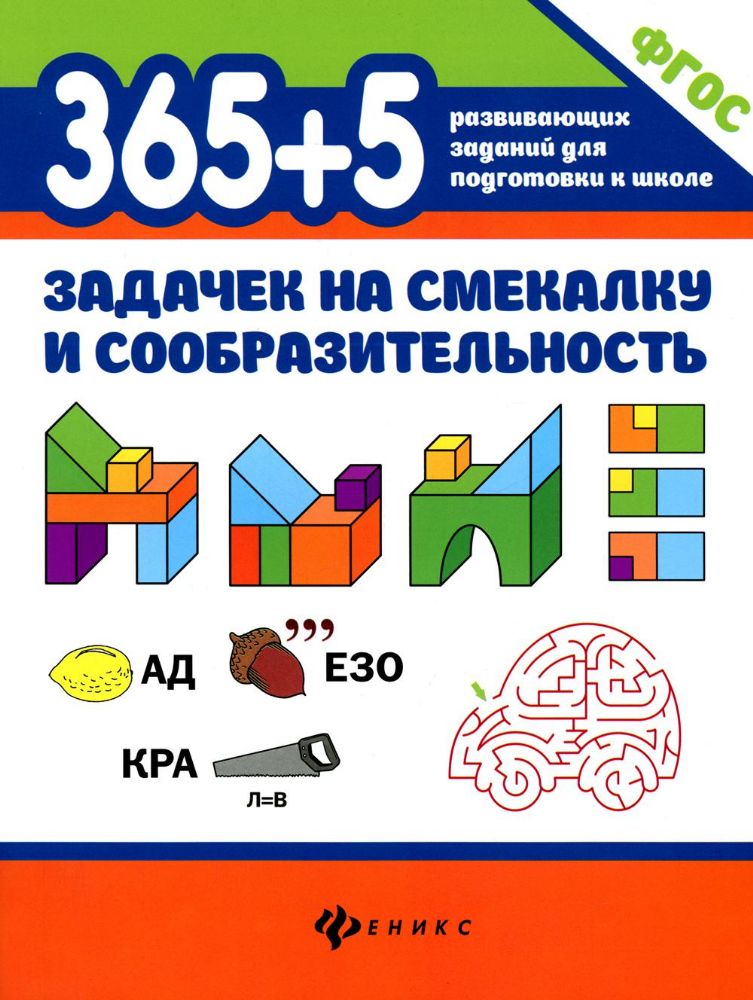 365+5 задачек на смекалку и сообразительность. 3-е изд