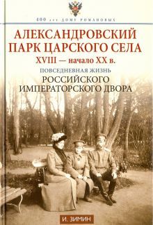 Александровский парк Царского Села. XVIII - начало XX в. Повседневная жизнь Российского Императорского двора