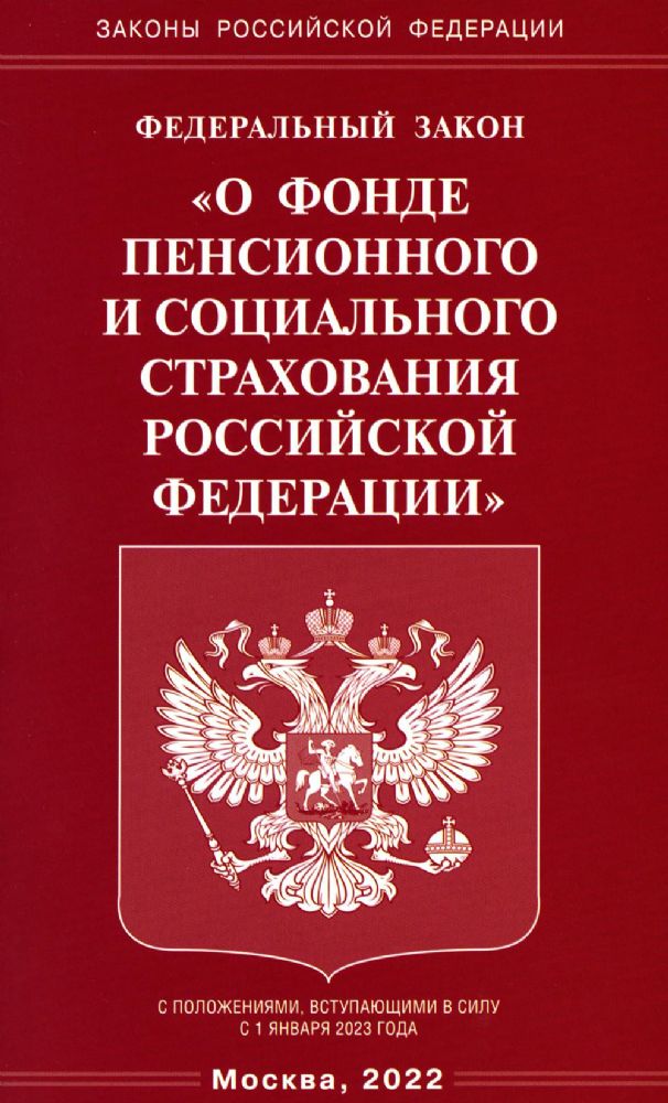 ФЗ О фонде пенсионного и социального страхования РФ