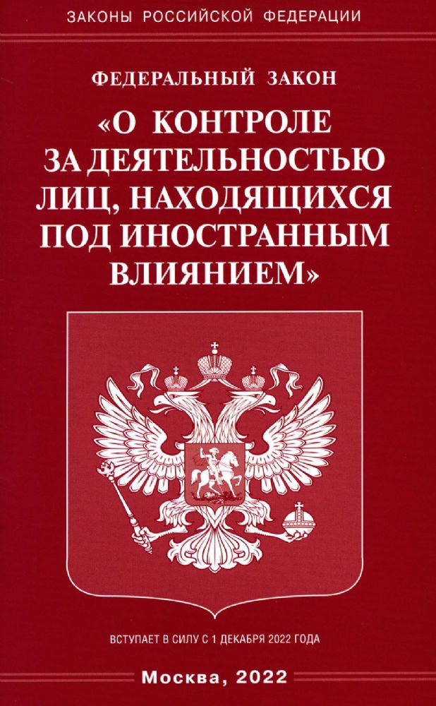 ФЗ О контроле за деятельностью лиц, находящихся под иностранным влиянием