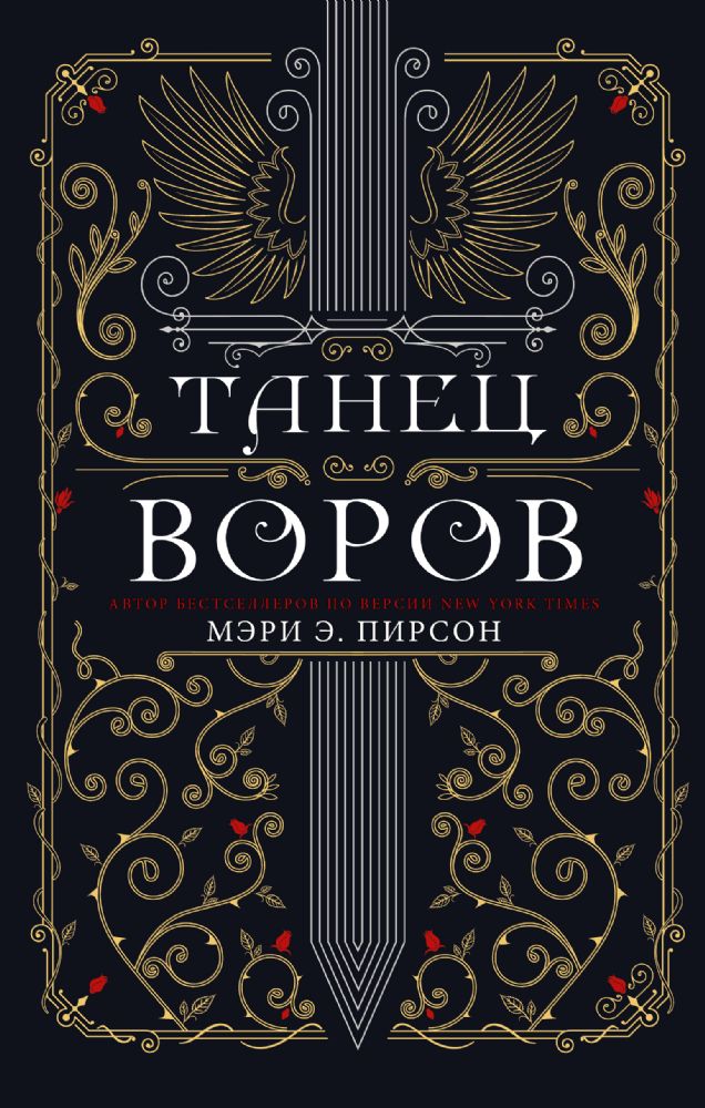 Танец воров