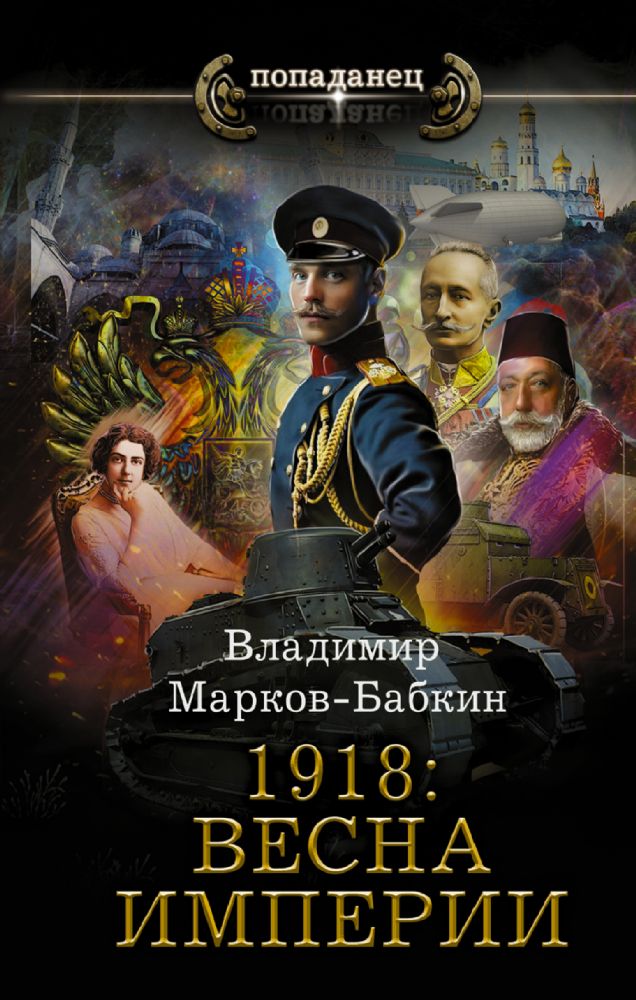 1918: Весна Империи