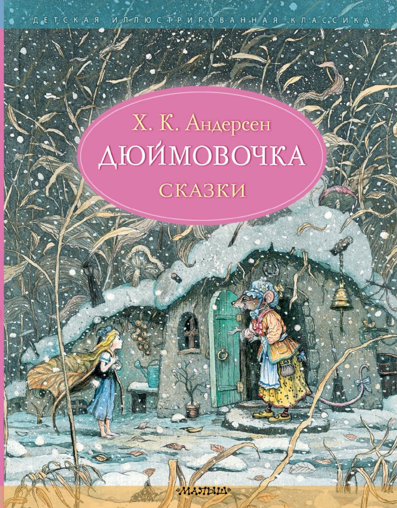 Дюймовочка. Сказки. Рис. Б. Диодорова