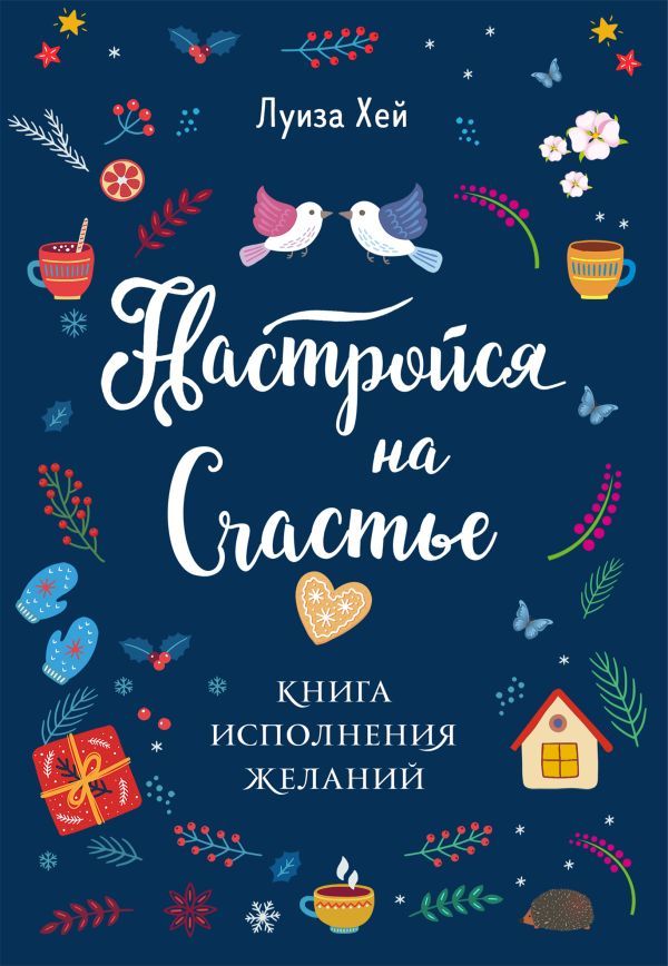 Настройся на счастье. Книга исполнения желаний