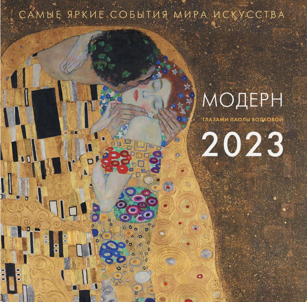 Модерн. Взгляд искусствоведа. Календарь на 2023 год