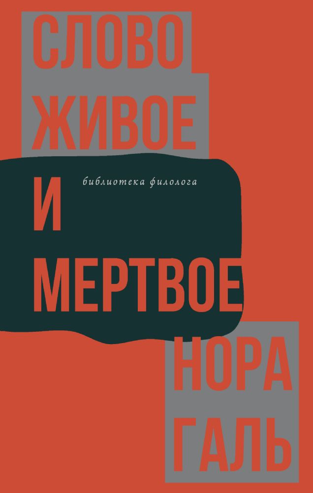 Слово живое и мертвое