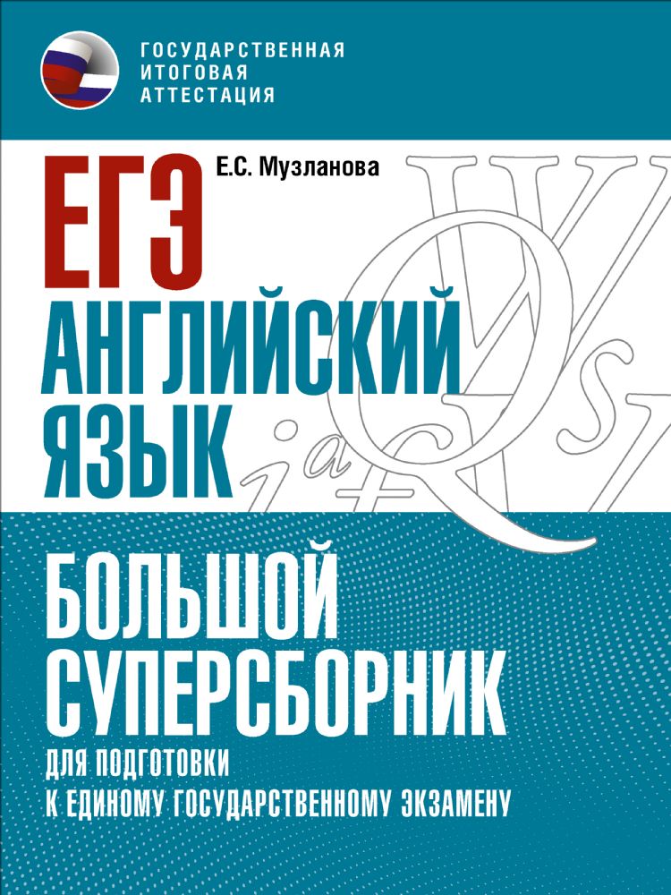 ЕГЭ. Английский язык. Большой суперсборник для подготовки к единому государственному экзамену