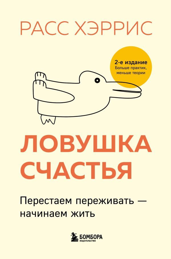 Ловушка счастья. Перестаем переживать - начинаем жить (2-е издание, дополненное и переработанное)