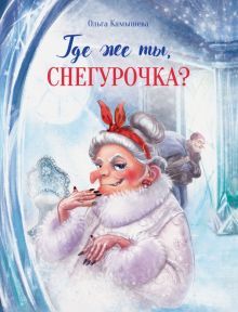 Где же ты,Снегурочка?