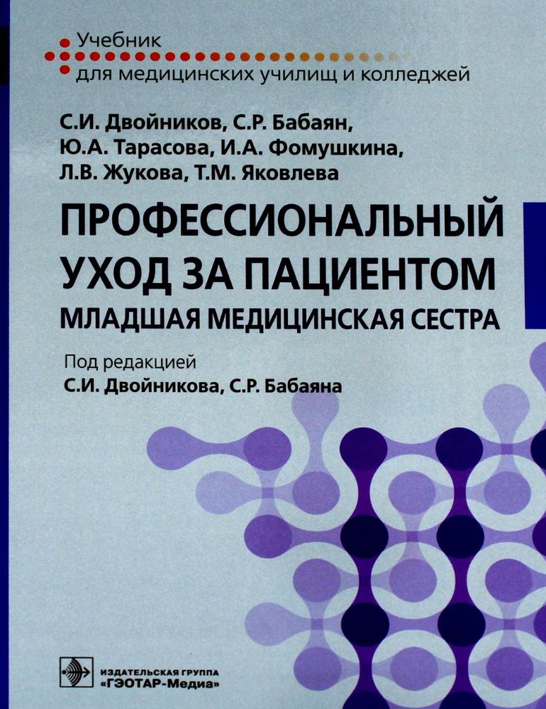 Профессиональный уход за пациентом.Младшая медицинская сестра