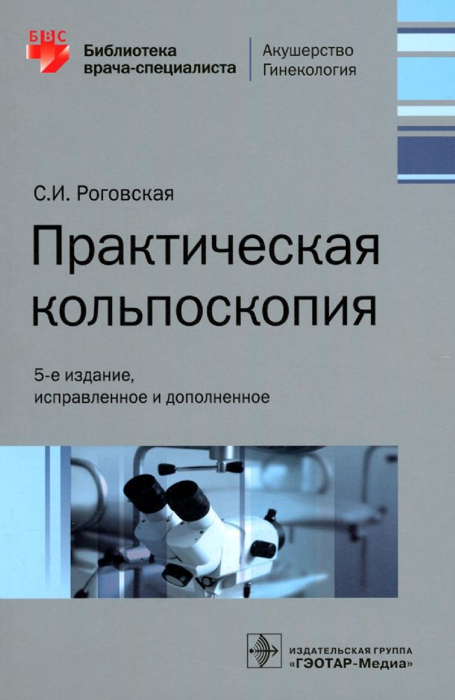 Практическая кольпоскопия (5-е изд.исправ.и дополн.)