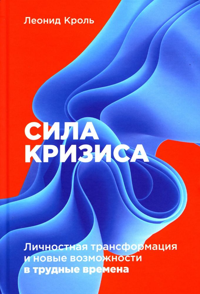 Сила кризиса:Личностная трансформация и новые возможности в трудные времена