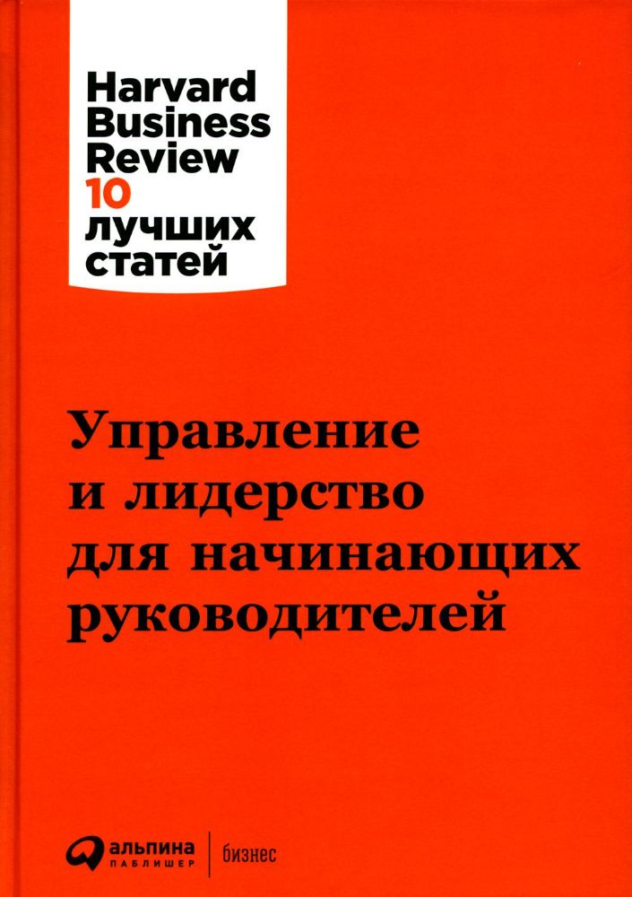 Управление и лидерство для начинающих руководителей