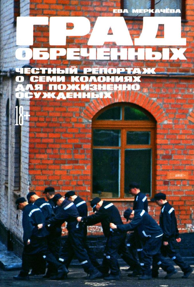 Град обреченных.Честный репортаж о семи колониях для пожизненного осуждения