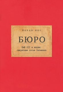 Бюро.Пий XII и евреи:секретные досье Ватикана