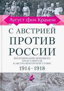 С Австрией против России.Воспомин.немецкого представит.в Австро-Венгерск.ставке.