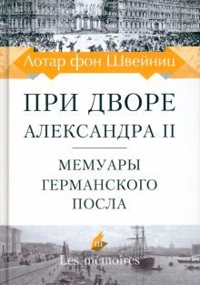 При дворе Александра II.Мемуары германского посла